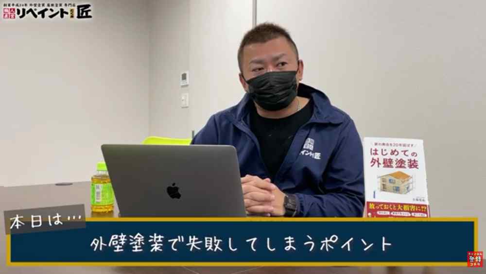 なぜ外壁塗装で「失敗した」と感じてしまうのか？