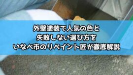 外壁塗装で人気の色と失敗しない選び方をいなべ市のリペイント匠が徹底解説