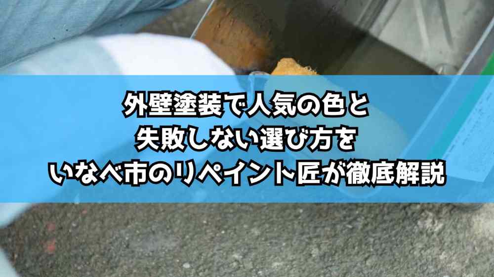 外壁塗装で人気の色と失敗しない選び方をいなべ市のリペイント匠が徹底解説