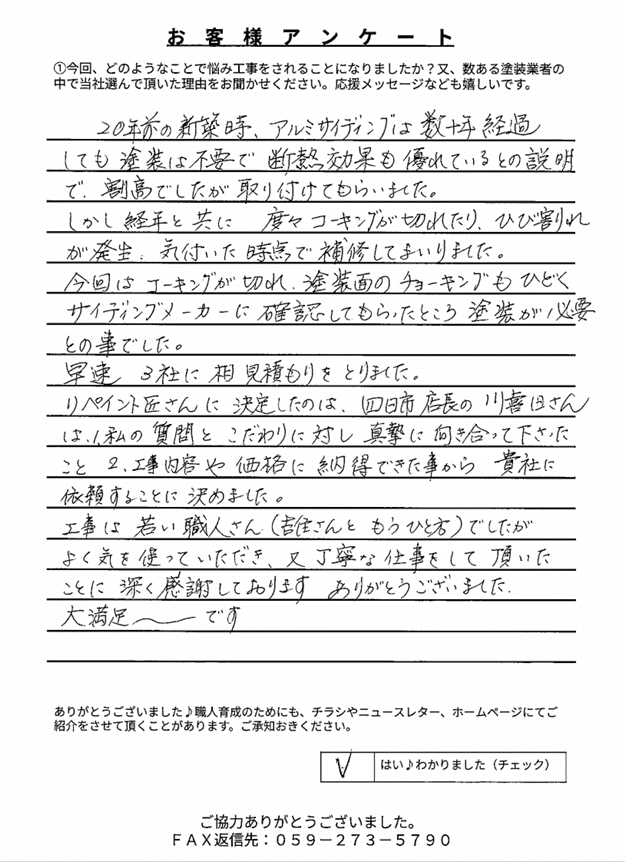 三重郡菰野町K様 アンケート