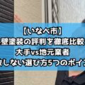【いなべ市】外壁塗装の評判を徹底比較!大手vs地元業者、失敗しない選び方5つのポイント