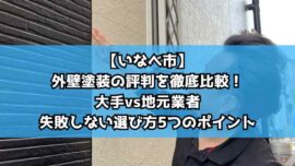 【いなべ市】外壁塗装の評判を徹底比較！大手vs地元業者、失敗しない選び方5つのポイント