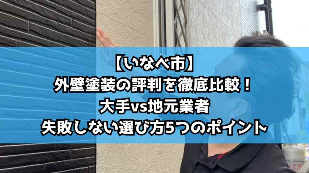 【いなべ市】外壁塗装の評判を徹底比較！大手vs地元業者、失敗しない選び方5つのポイント