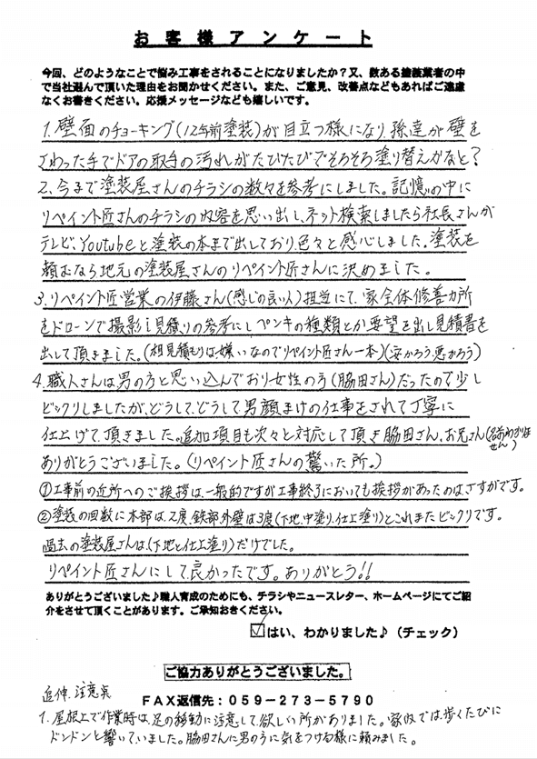 鈴鹿市南旭が丘U様 アンケート