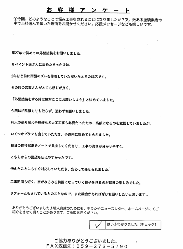 スクリーンショット 2025-12-12 145748 四日市市高角町I様 アンケート