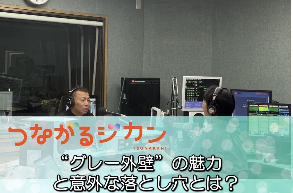 “グレー外壁”の魅力と意外な落とし穴とは？