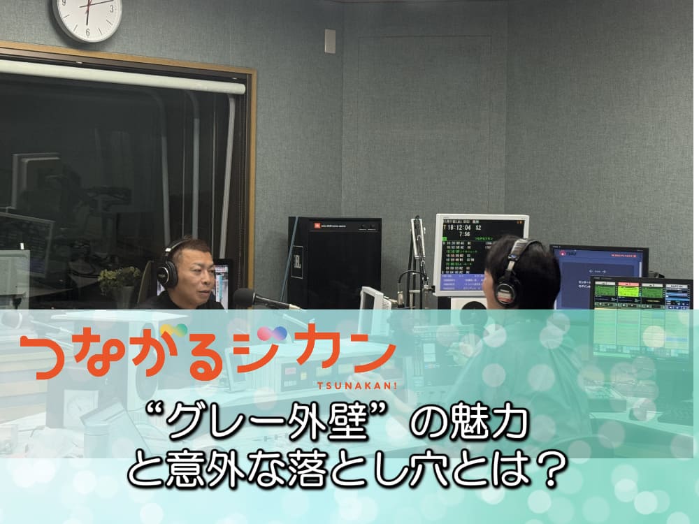 “グレー外壁”の魅力と意外な落とし穴とは？