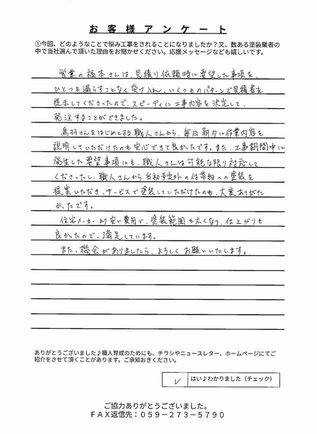 津市半田O様 アンケート