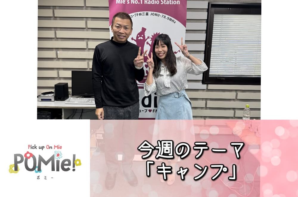 FM三重 ポミー「今週のテーマ　キャンプ」
