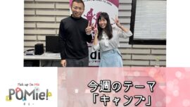 FM三重 ポミー「今週のテーマ　キャンプ」