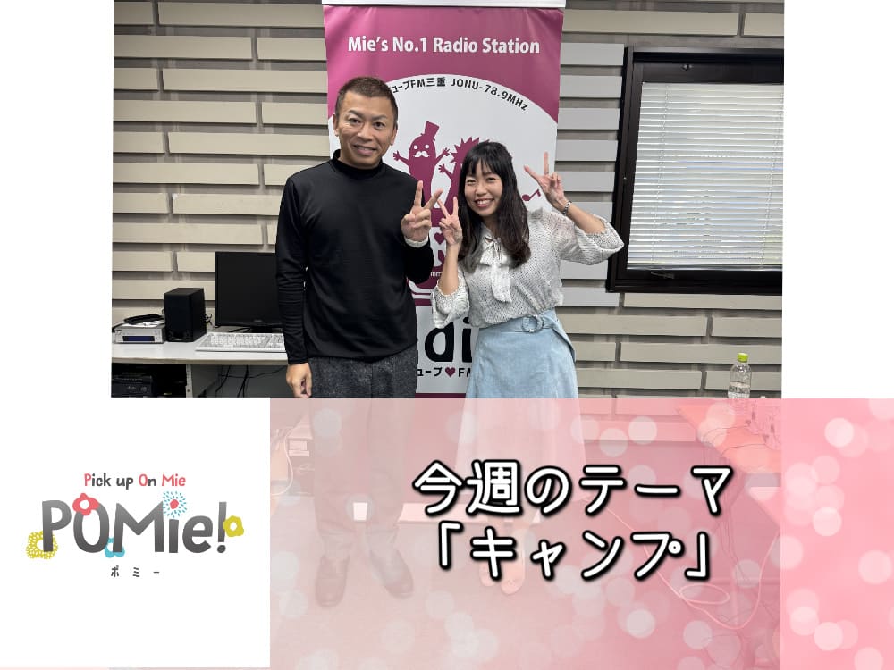 FM三重 ポミー「今週のテーマ　キャンプ」