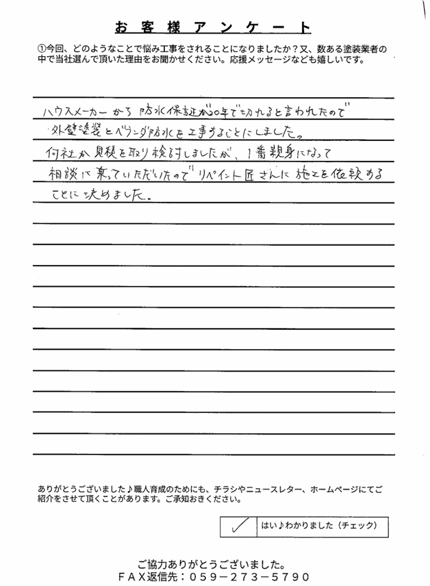 鈴鹿市高台町K様 アンケート