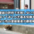 外壁塗装の評判で失敗しないために知っておくべき基本知識をいなべ市の塗装業者が徹底解説