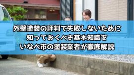 外壁塗装の評判で失敗しないために知っておくべき基本知識をいなべ市の塗装業者が徹底解説