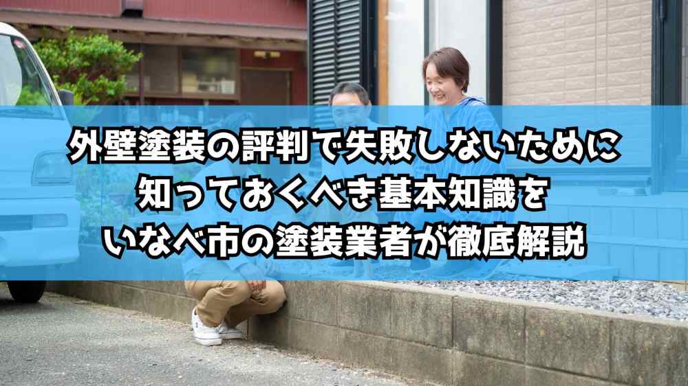 外壁塗装の評判で失敗しないために知っておくべき基本知識をいなべ市の塗装業者が徹底解説