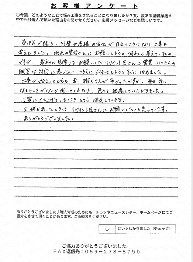 伊勢市小俣町M様 アンケート