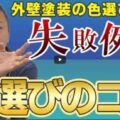 【津市】外壁塗装の色選びで失敗しないコツ8選！よくある失敗例３選もご紹介【解説動画あり】