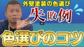 【津市】外壁塗装の色選びで失敗しないコツ8選！よくある失敗例３選もご紹介【解説動画あり】