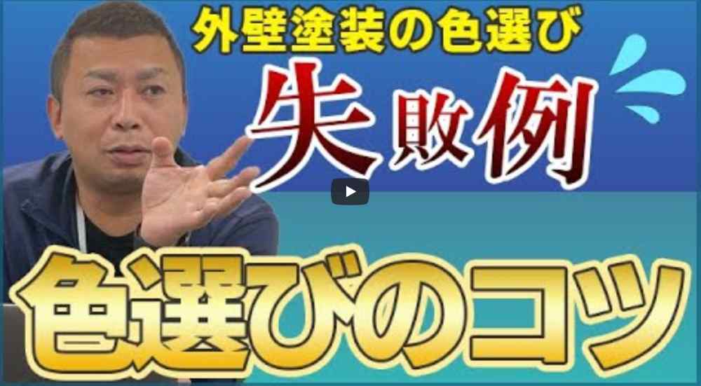 【津市】外壁塗装の色選びで失敗しないコツ8選！よくある失敗例３選もご紹介【解説動画あり】