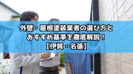 外壁・屋根塗装業者の選び方とおすすめ基準を徹底解説！【伊賀・名張】