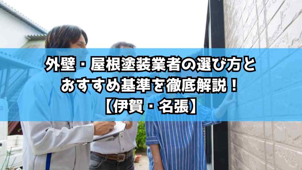 外壁・屋根塗装業者の選び方とおすすめ基準を徹底解説！【伊賀・名張】