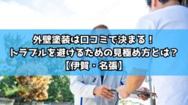外壁塗装は口コミで決まる！トラブルを避けるための見極め方とは？【伊賀・名張】