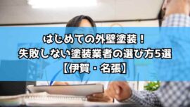 はじめての外壁塗装！失敗しない塗装業者の選び方5選【伊賀・名張】