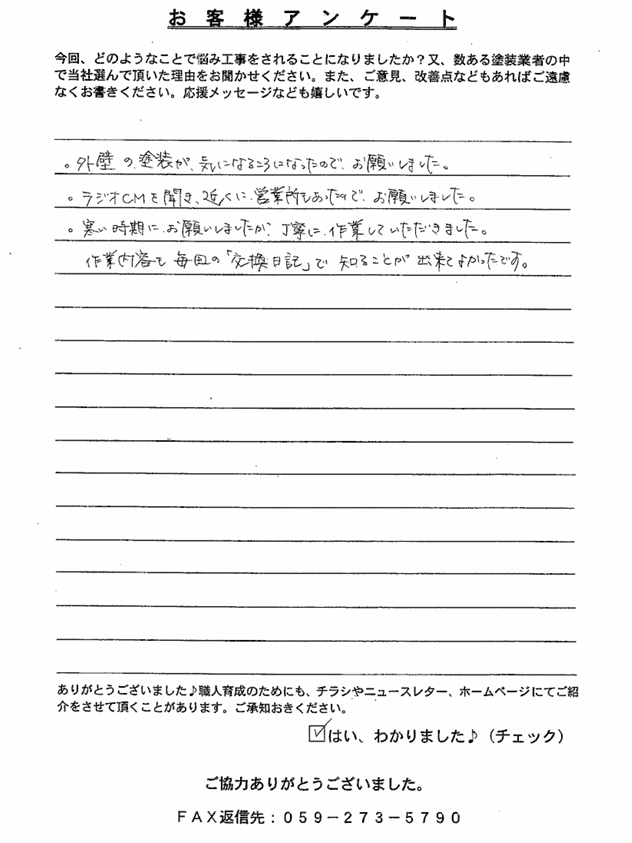 員弁郡東員町I様 アンケート