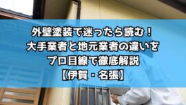 外壁塗装で迷ったら読む！大手業者と地元業者の違いをプロ目線で徹底解説【伊賀・名張】