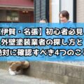 初心者必見!外壁塗装業者の探し方と絶対に確認すべき4つのこと【伊賀・名張】