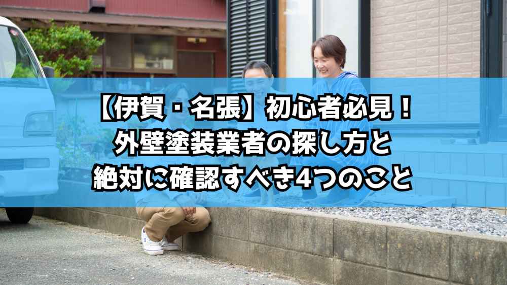 初心者必見！外壁塗装業者の探し方と絶対に確認すべき4つのこと【伊賀・名張】