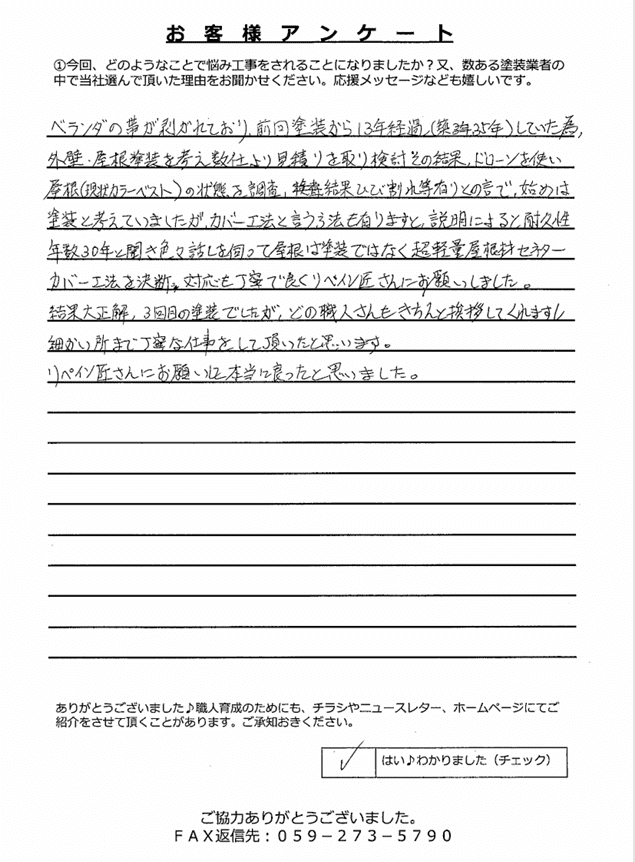 名張市富貴ヶ丘 I様 アンケート