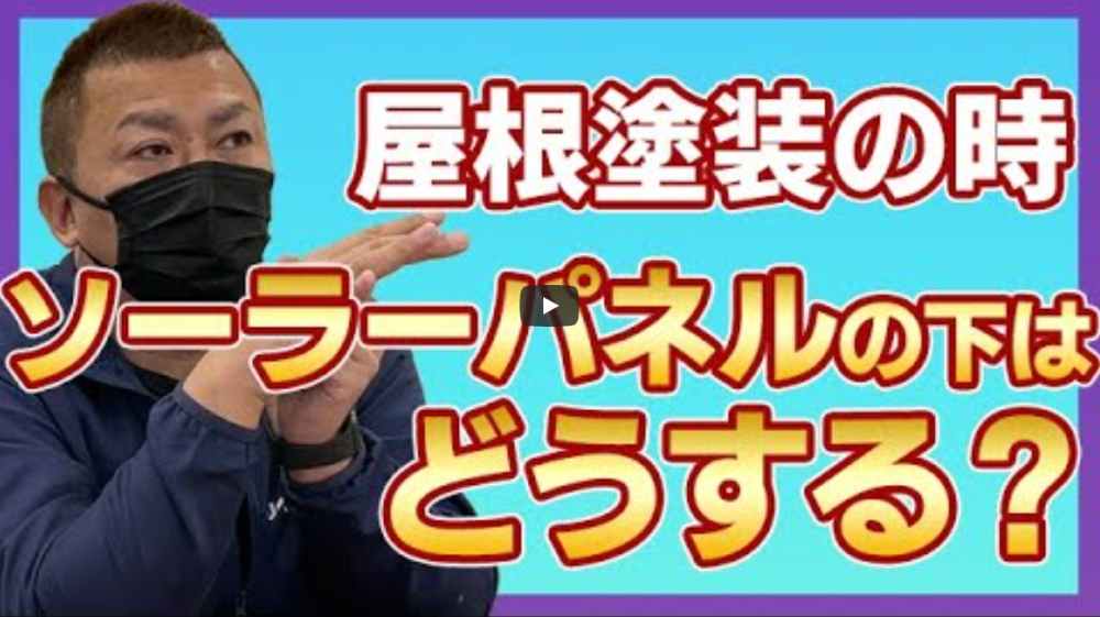 【鈴鹿市】屋根塗装でソーラーパネルの下は塗るべき？外さないと雨漏りする？【解説動画あり】