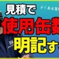 【四日市市】外壁塗装の見積書に『塗料の使用缶数』を明記しない納得の理由とは?【解説動画あり】