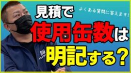 【四日市市】外壁塗装の見積書に『塗料の使用缶数』を明記しない納得の理由とは？【解説動画あり】