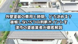 後悔しない5つの判断ポイントを津市の塗装業者が徹底解説