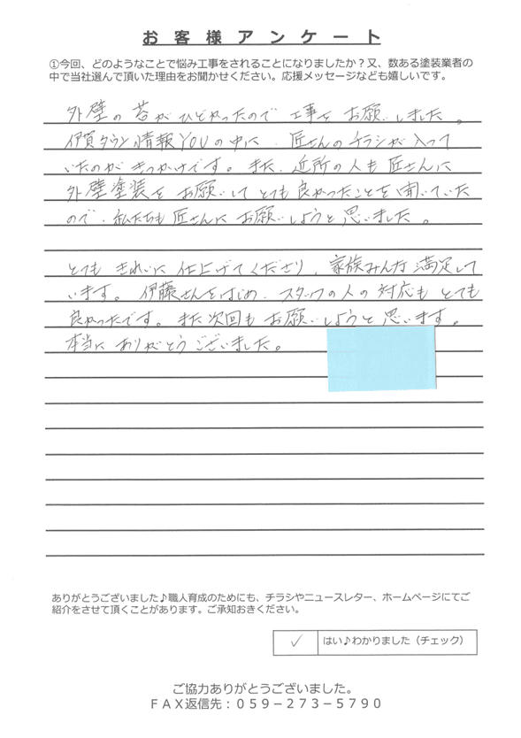 伊賀市桐ヶ丘F様 アンケート