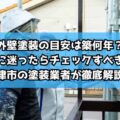 外壁塗装の目安は築何年？判断に迷ったらチェックすべき点を津市の塗装業者が徹底解説