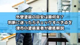 外壁塗装の目安は築何年？判断に迷ったらチェックすべき点を津市の塗装業者が徹底解説