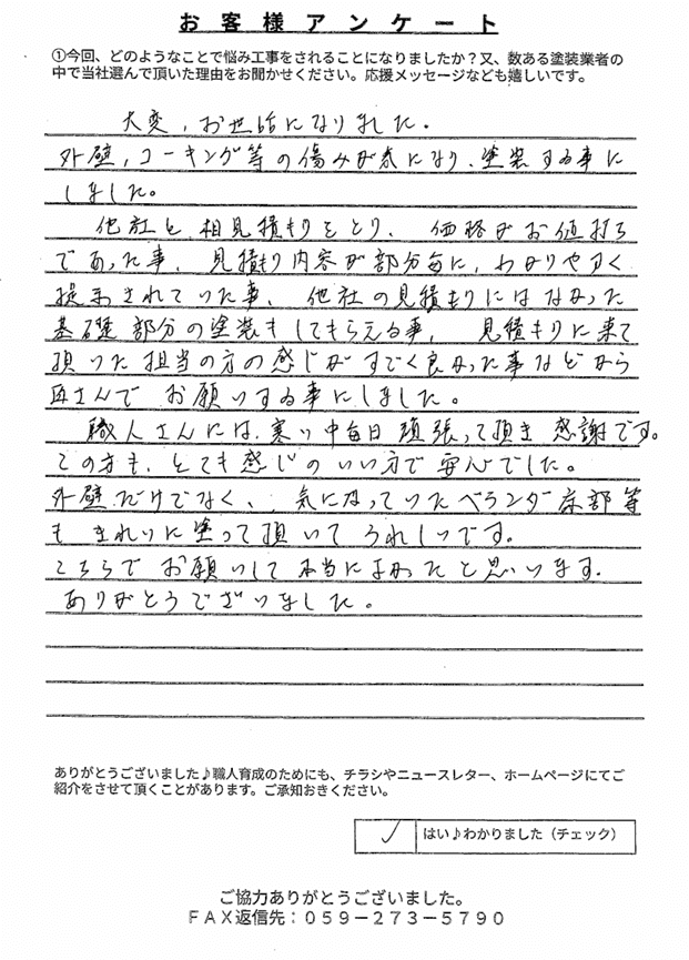 三重郡菰野町I様 アンケート