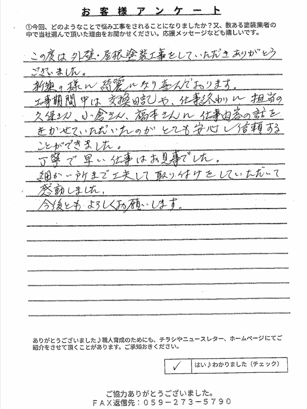 松阪市桜町I様 アンケート