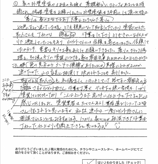 津市｜基礎塗装で住まいの土台を守る｜信頼しているから、またお願いしました