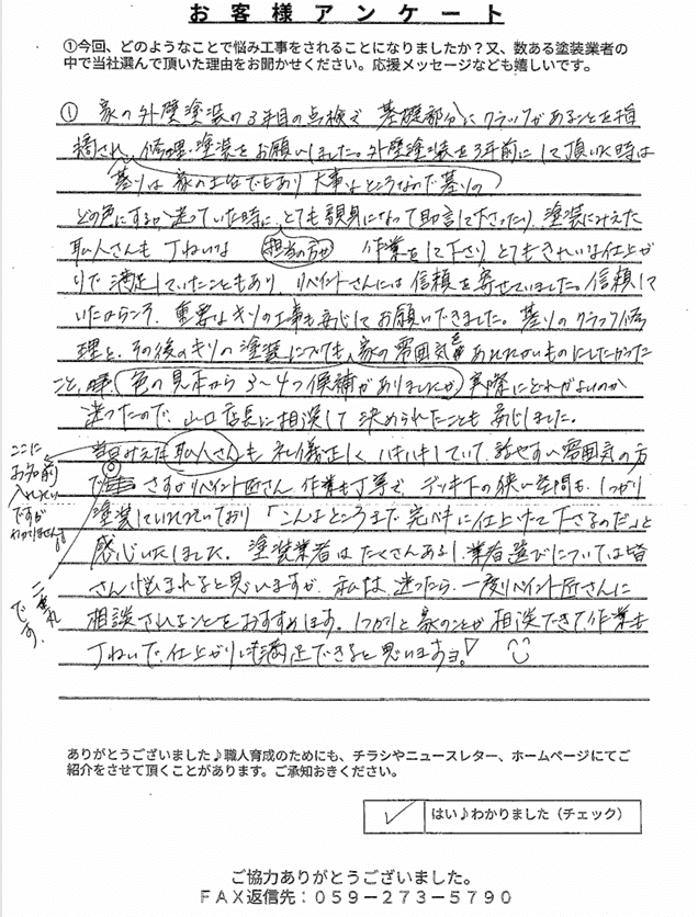 津市｜基礎塗装で住まいの土台を守る｜信頼しているから、またお願いしました