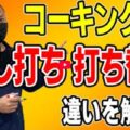 【伊勢市】コーキングの「増し打ち」と「打ち替え」の違いとは?外壁塗装のプロが徹底解説!【解説動画あり】