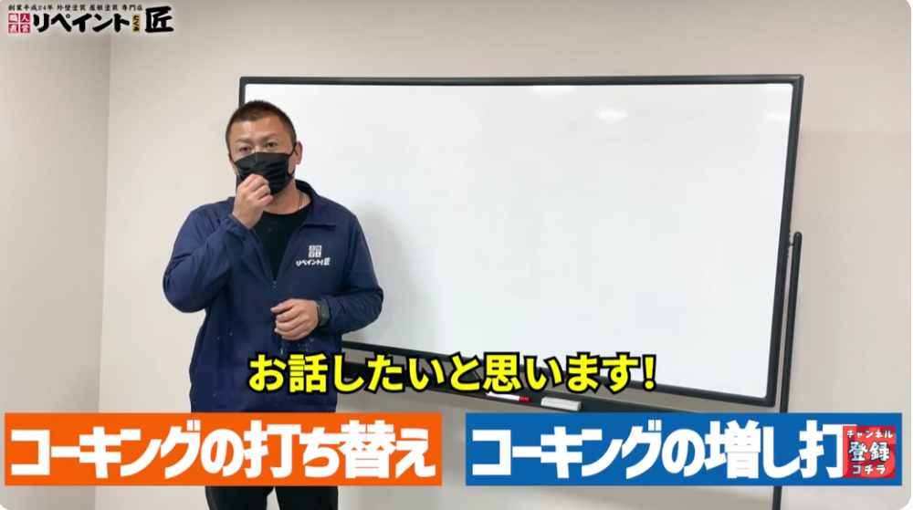 コーキングの「打ち替え」と「増し打ち」の根本的な違い