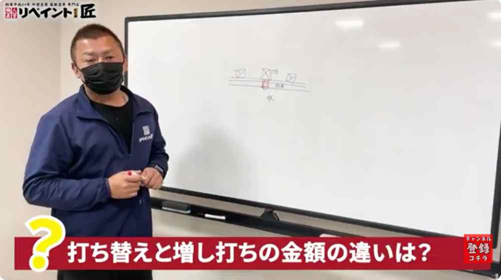 打ち替えと増し打ち、費用と工程はどう違うの？