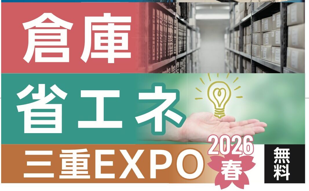 工場・倉庫・省エネ　三重EXPO