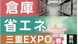 工場・倉庫・省エネ　三重EXPO