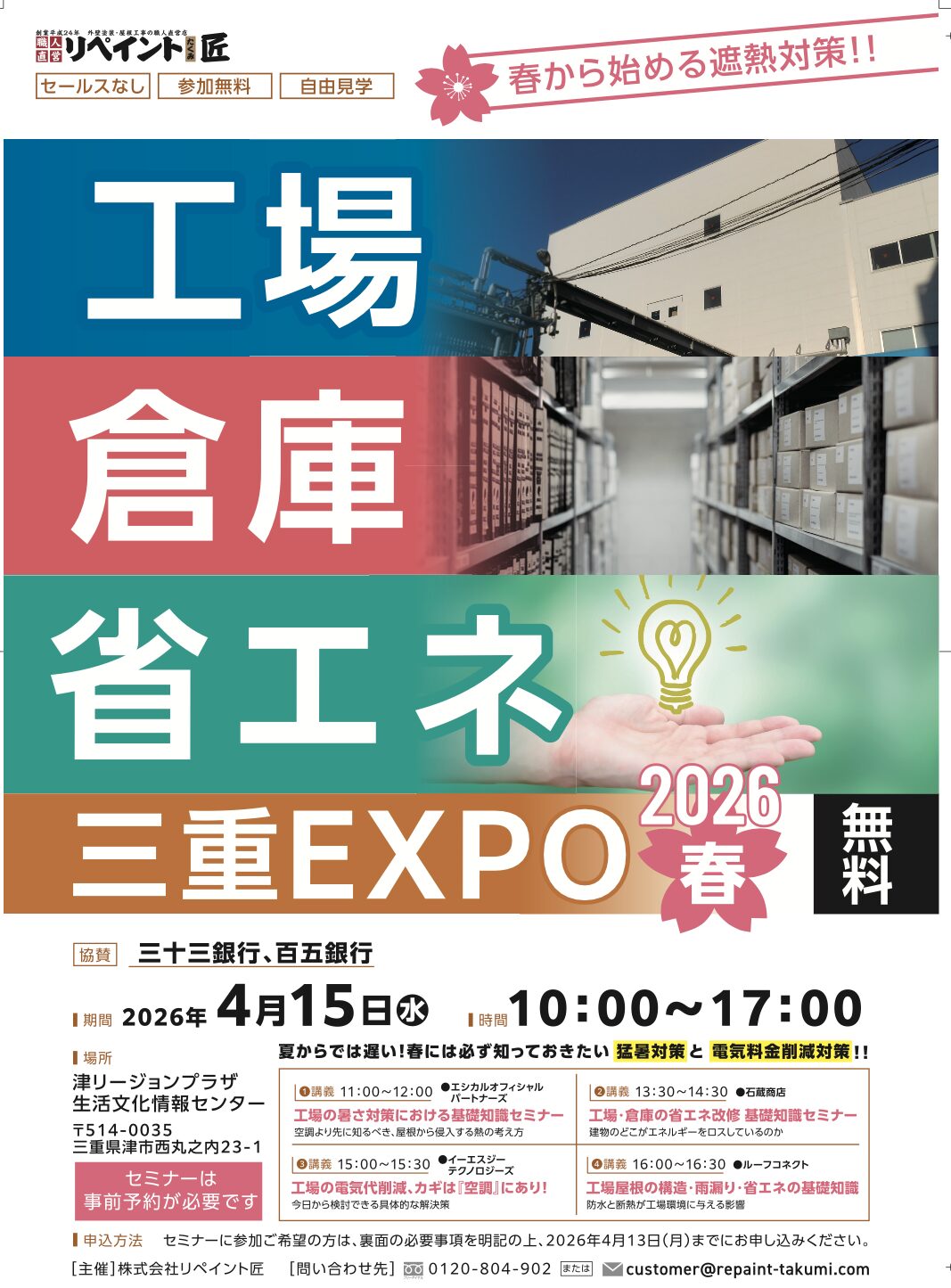 工場・倉庫・省エネ　三重EXPO