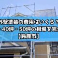 外壁塗装の費用はいくら?30坪・40坪・50坪の相場を完全解説【鈴鹿市】